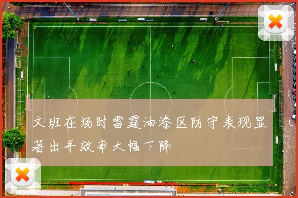 文班在场时雷霆油漆区防守表现显著出手效率大幅下降