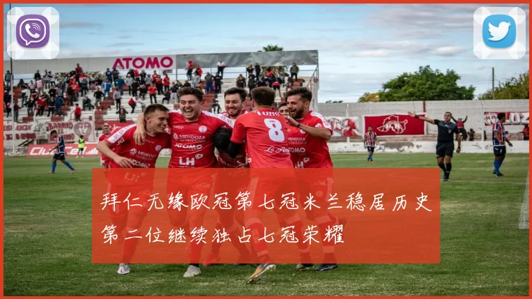 拜仁无缘欧冠第七冠米兰稳居历史第二位继续独占七冠荣耀