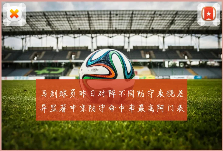 马刺球员昨日对阵不同防守表现差异显著申京防守命中率最高阿门表现低迷