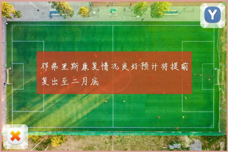 邓弗里斯康复情况良好预计将提前复出至二月底