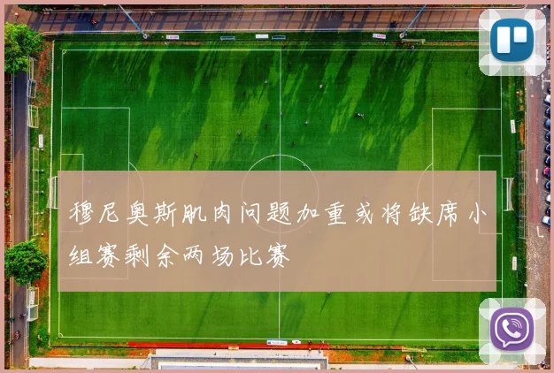 穆尼奥斯肌肉问题加重或将缺席小组赛剩余两场比赛