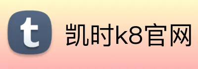 凯时k8官网 Logo